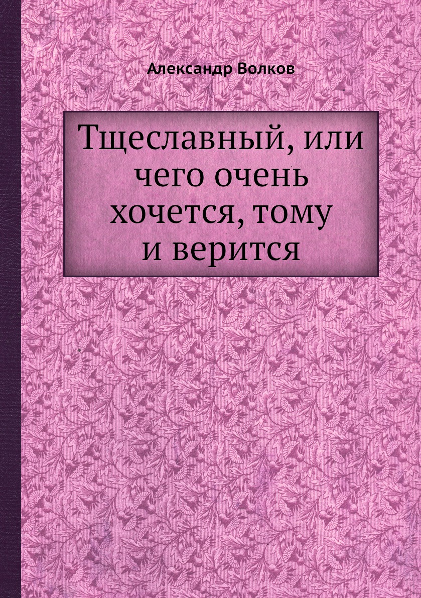 фото Книга тщеславный, или чего очень хочется, тому и верится нобель пресс