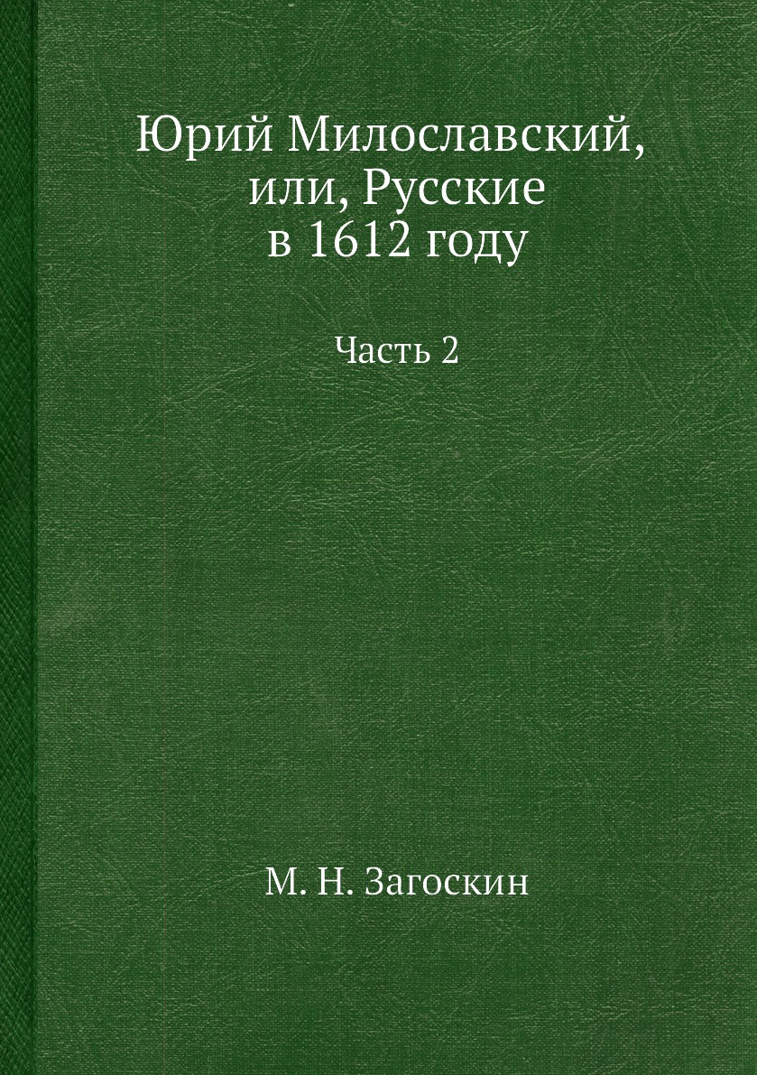 

Юрий Милославский, или, Русские в 1612 году. Часть 2