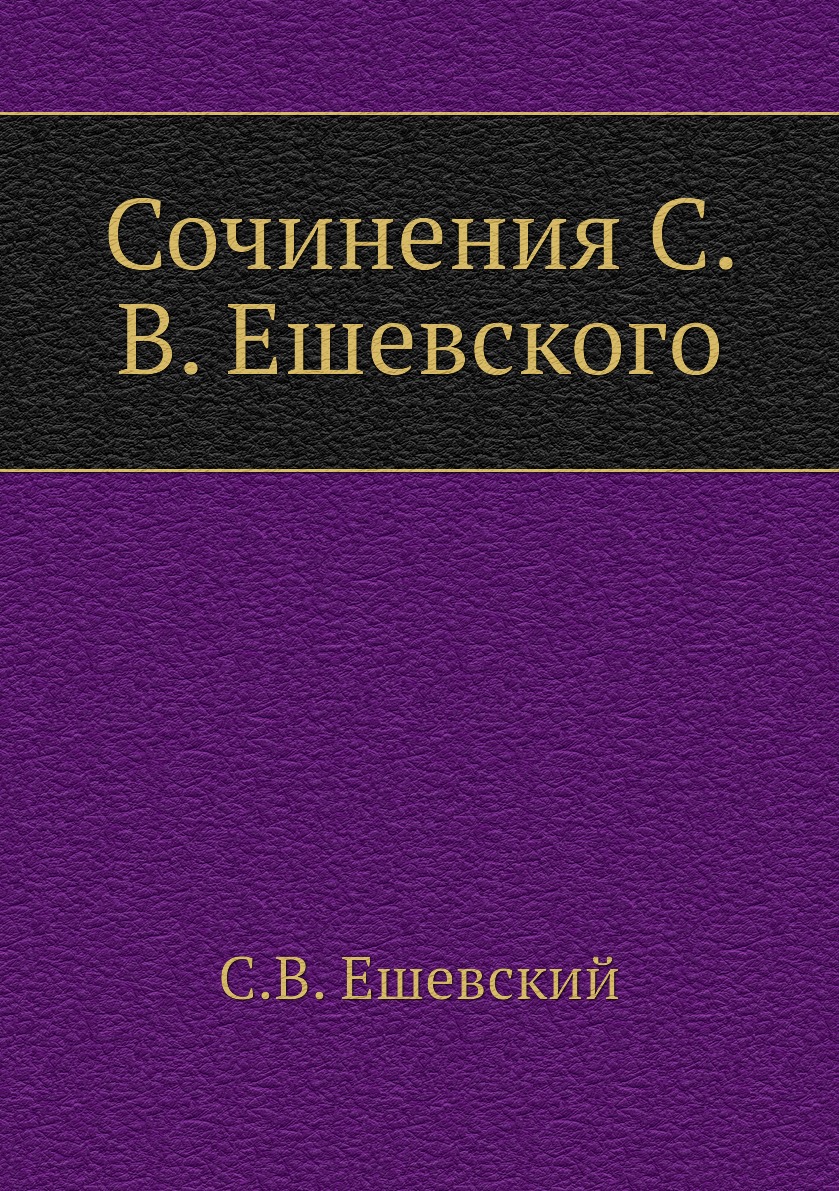 

Книга Сочинения С. В. Ешевского