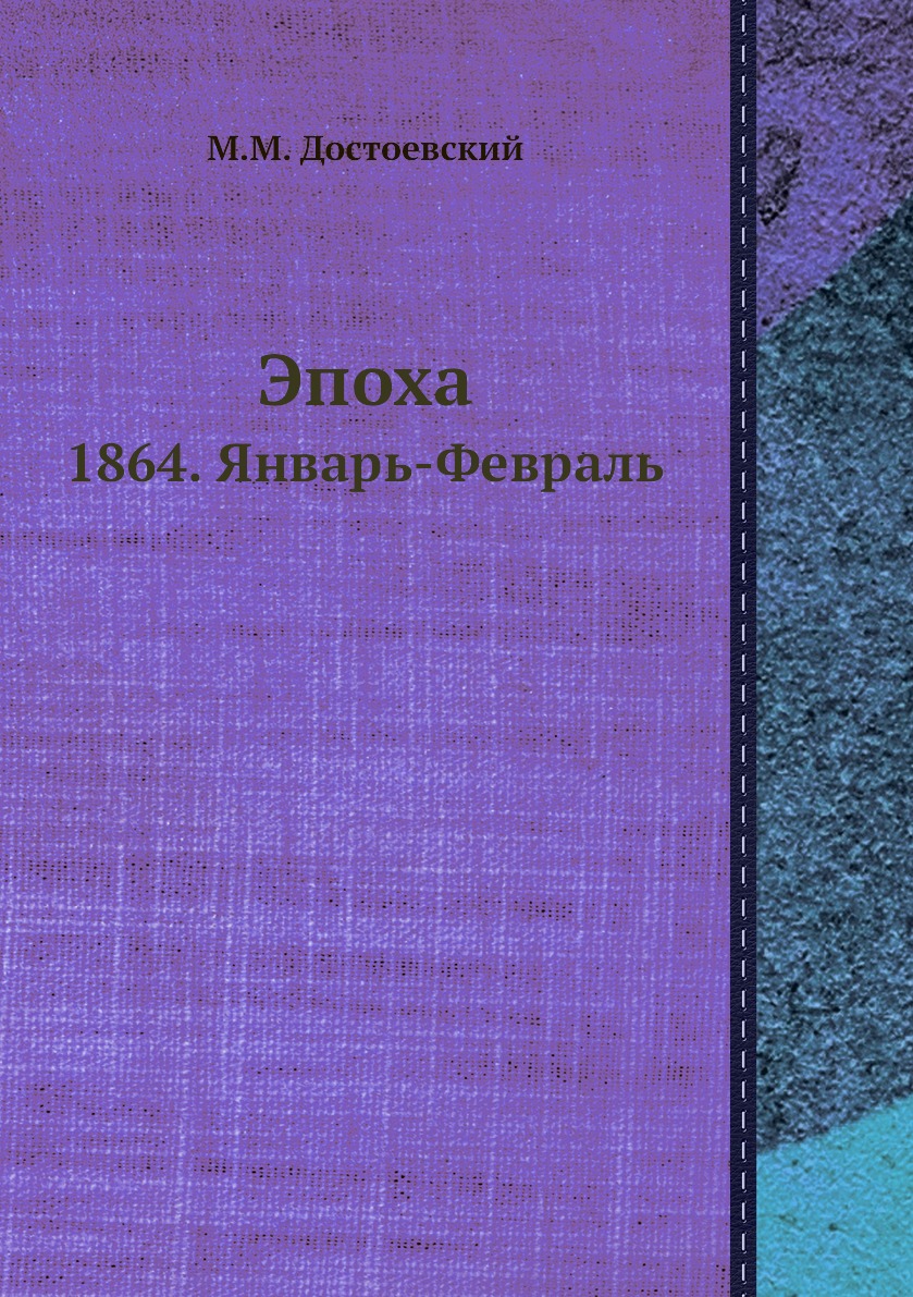 

Эпоха. 1864. Январь-Февраль