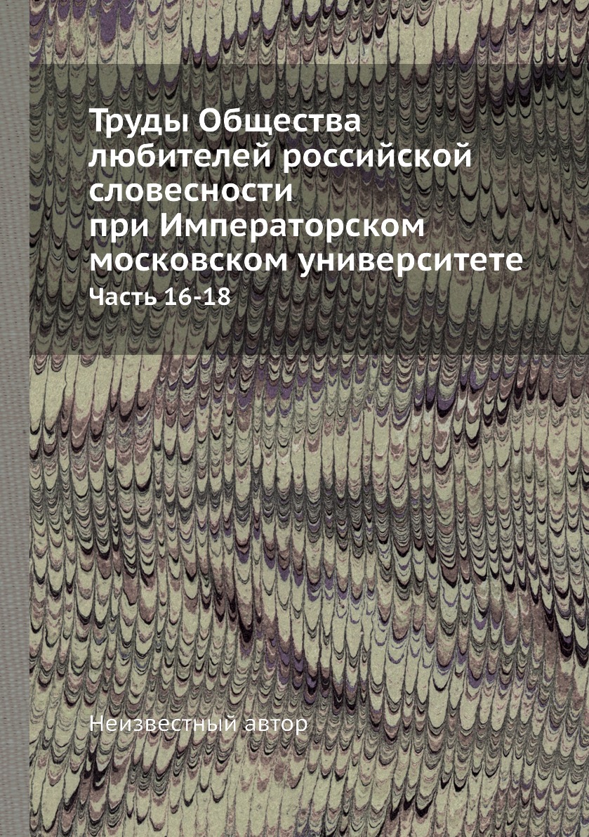 фото Книга труды общества любителей российской словесности при императорском московском унив... нобель пресс