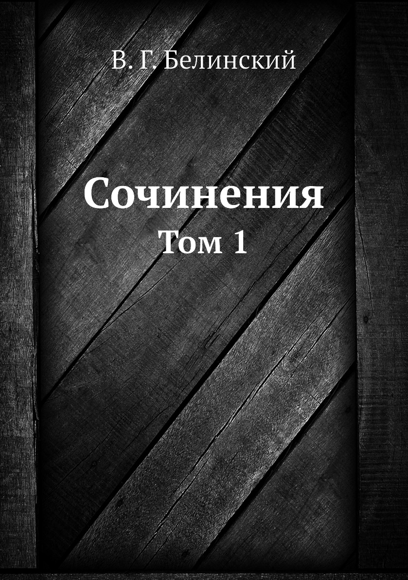 

Сочинения. Том 1