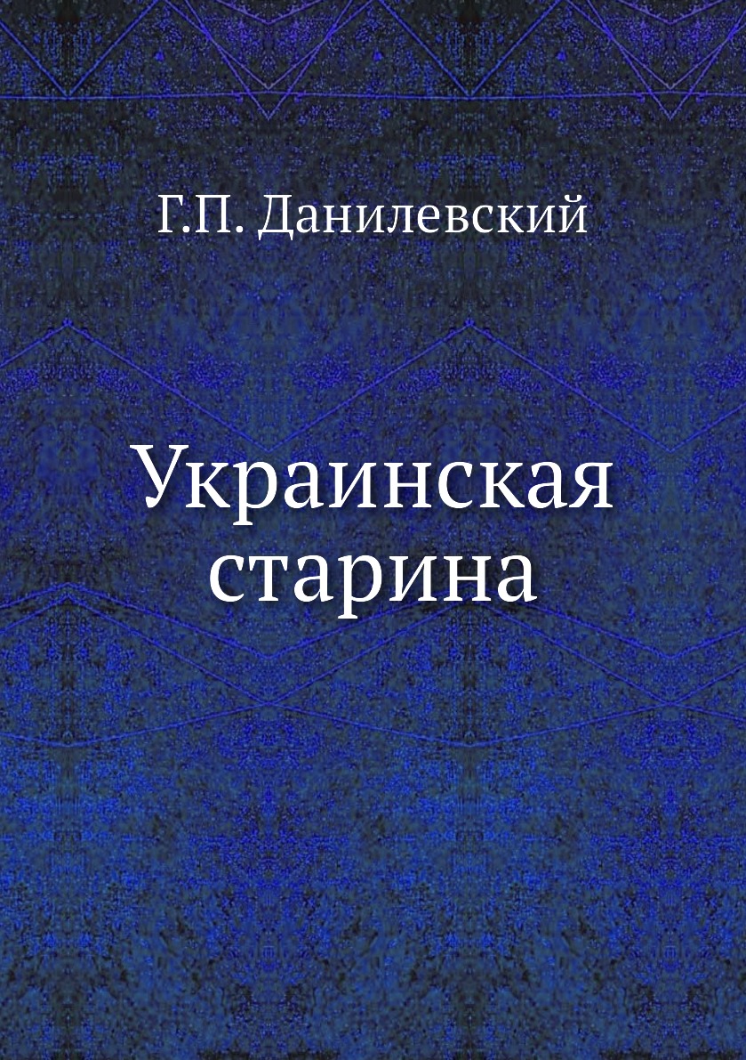 

Книга Украинская старина