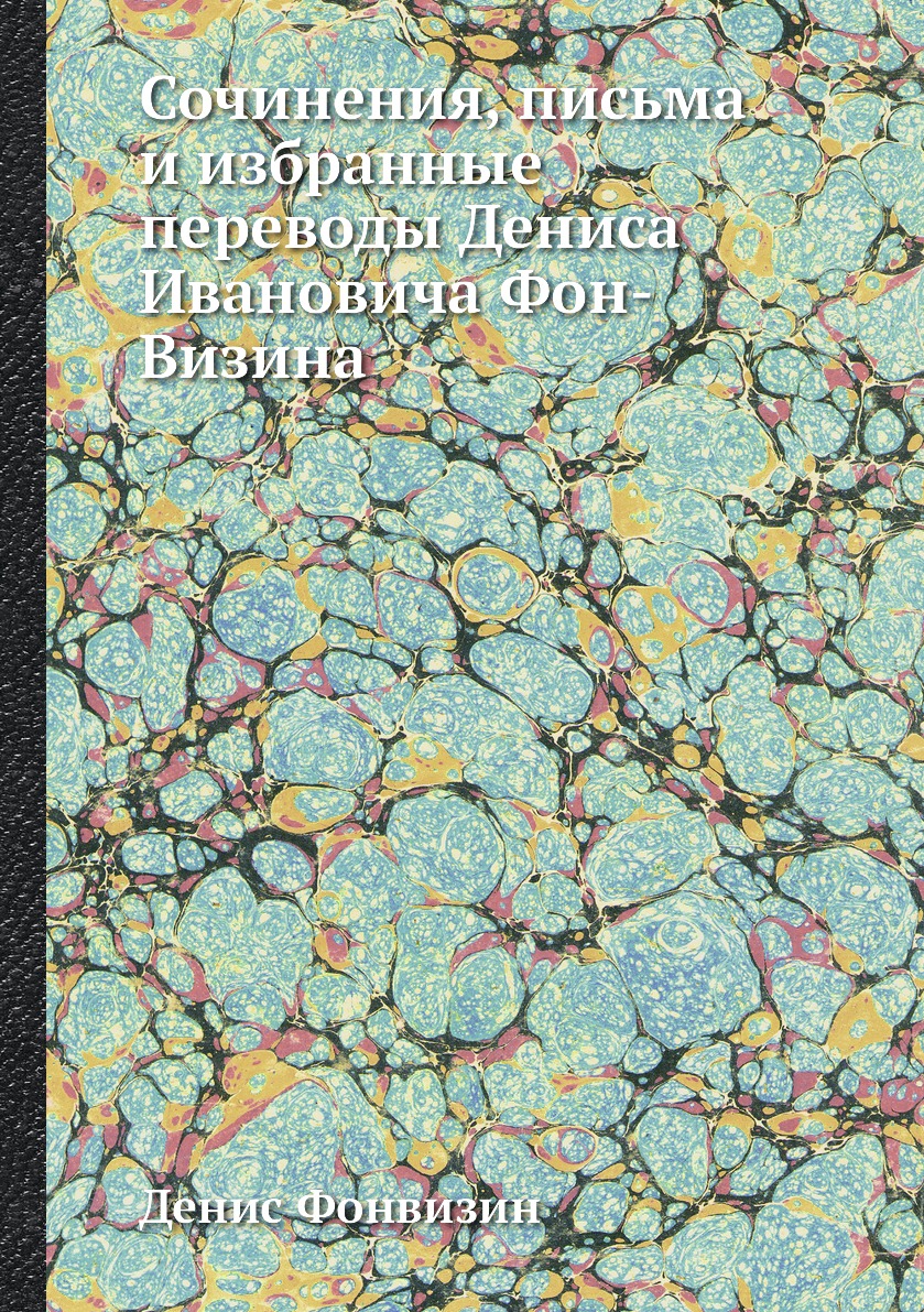 

Книга Сочинения, письма и избранные переводы Дениса Ивановича Фон-Визина