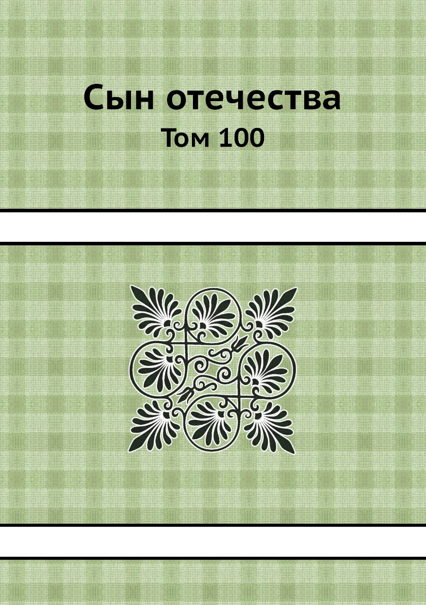 

Книга Сын отечества. Том 100