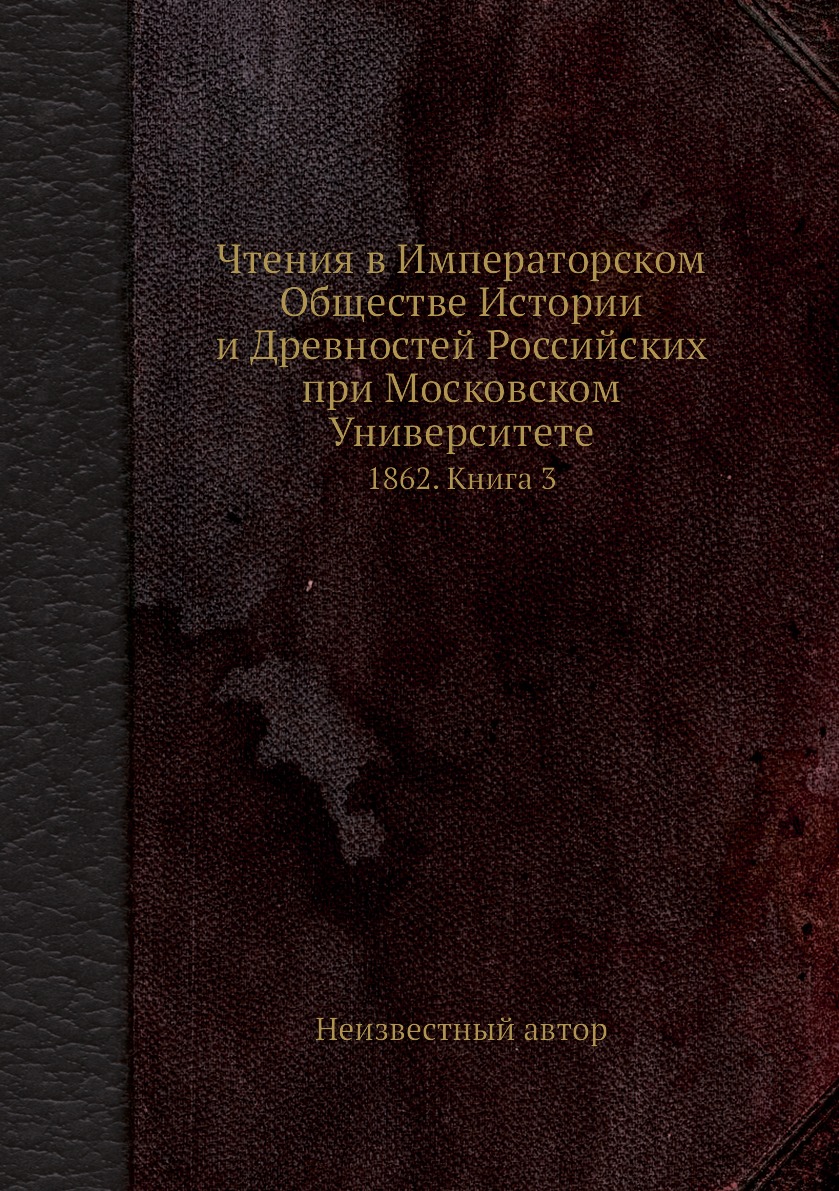 

Книга Чтения в Императорском Обществе Истории и Древностей Российских при Московском Ун...