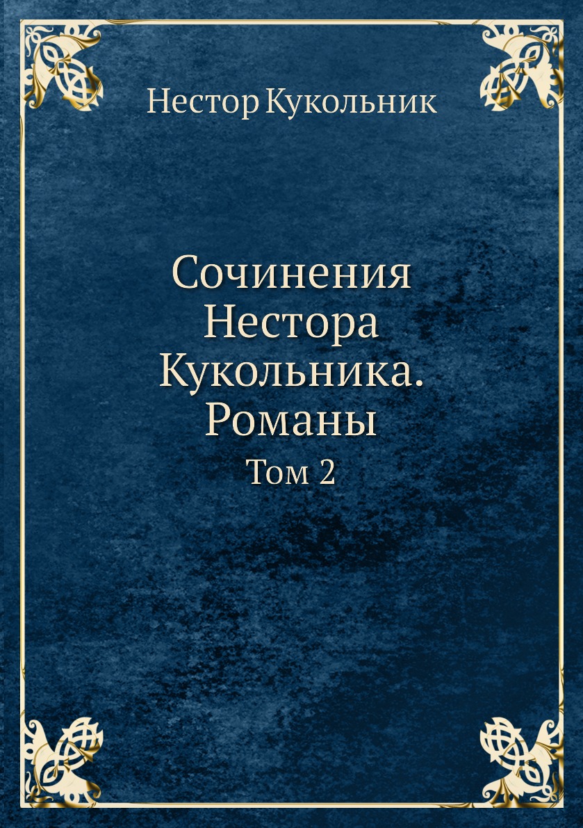 фото Книга сочинения нестора кукольника. романы. том 2 нобель пресс