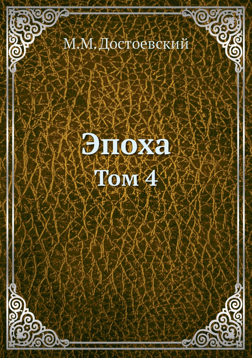 

Книга Эпоха. Том 4