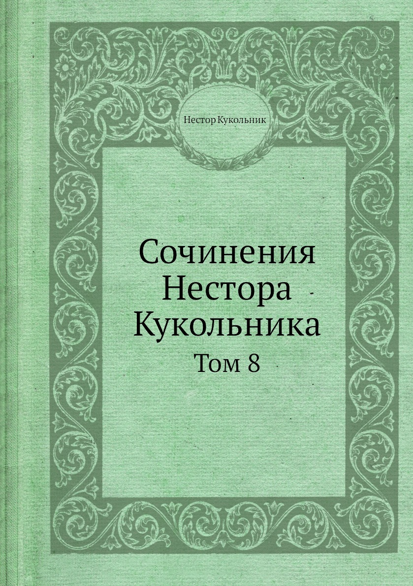 

Книга Сочинения Нестора Кукольника. Том 8
