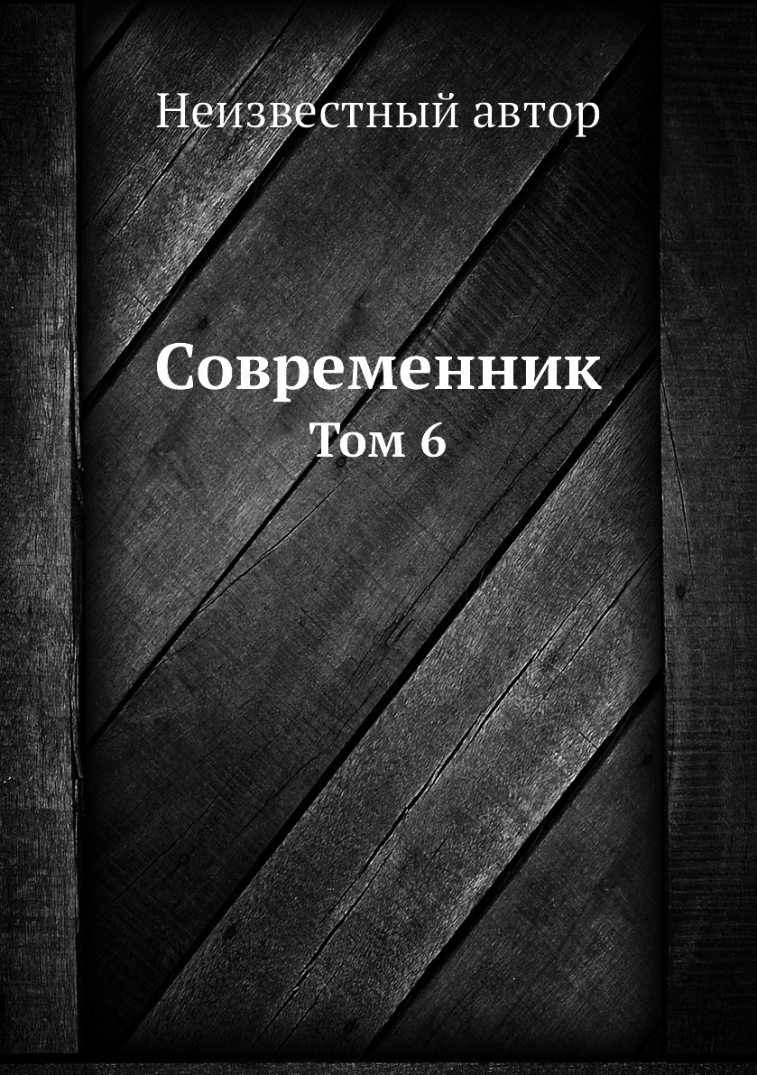 

Книга Современник. Том 6