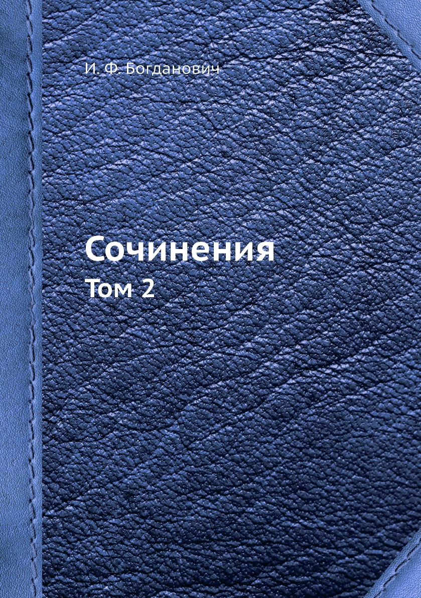 

Книга Сочинения. Том 2