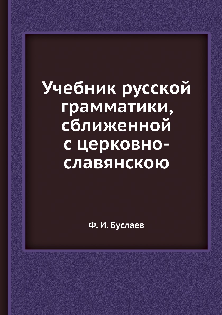 

Книга Учебник русской грамматики, сближенной с церковно-славянскою