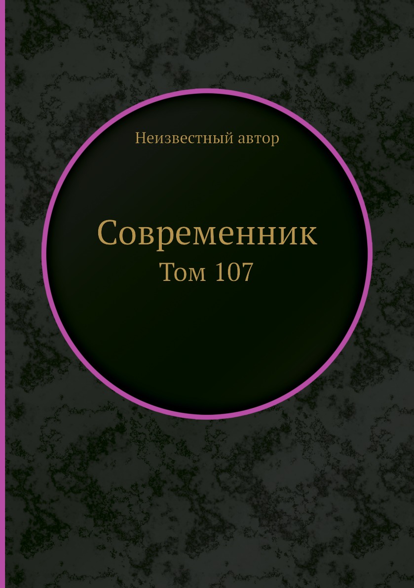 фото Книга современник. том 107 нобель пресс