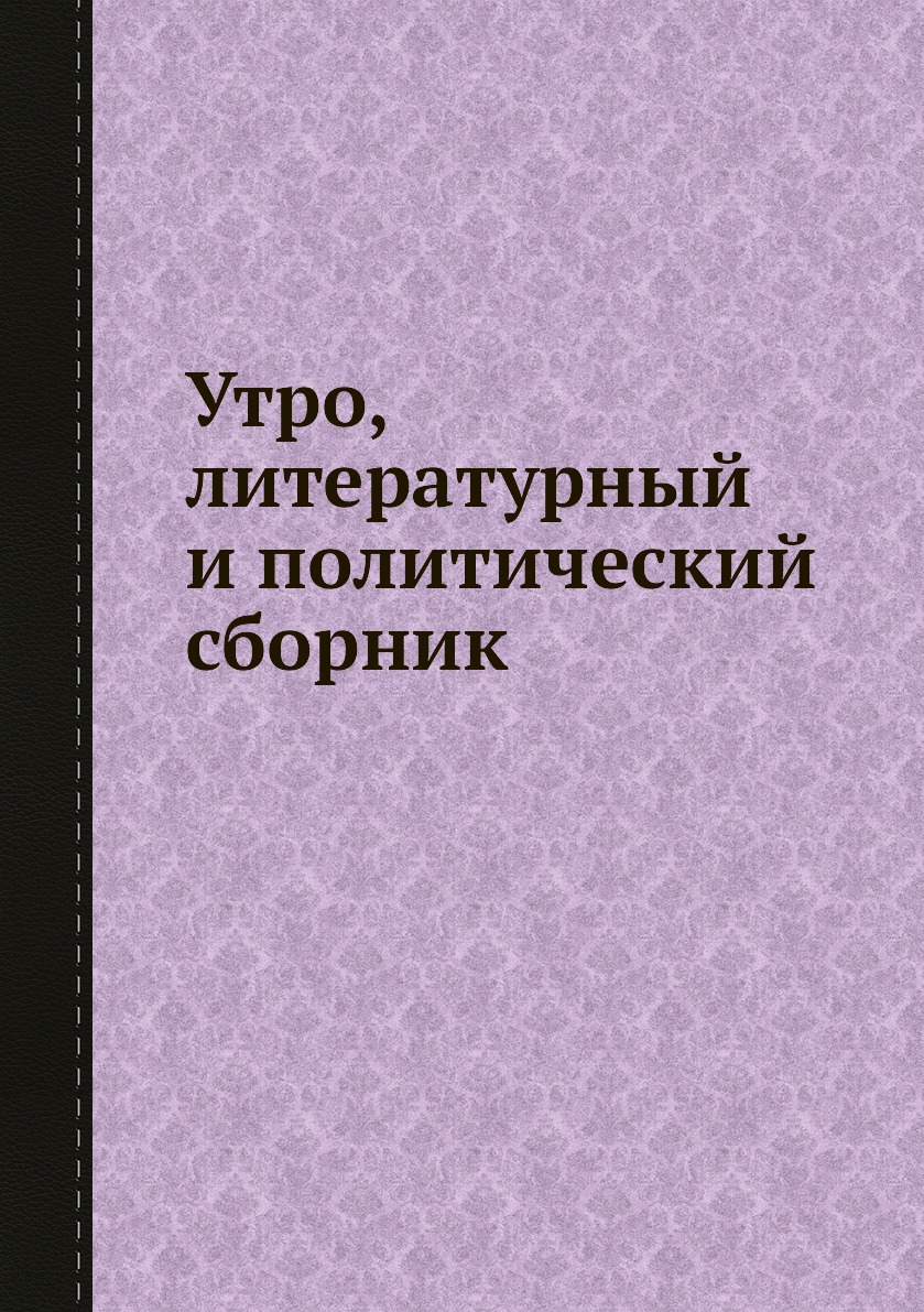 

Книга Утро, литературный и политический сборник