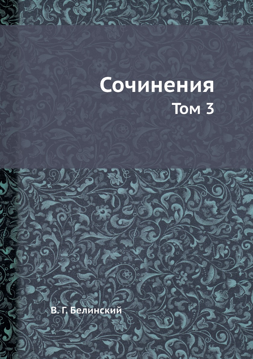 

Книга Сочинения. Том 3