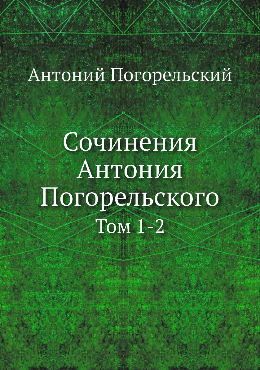 

Сочинения Антония Погорельского. Том 1-2