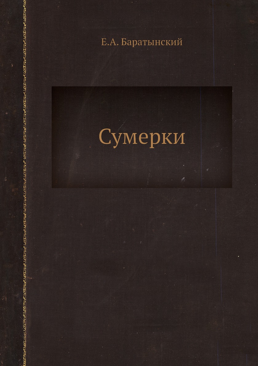 

Сумерки