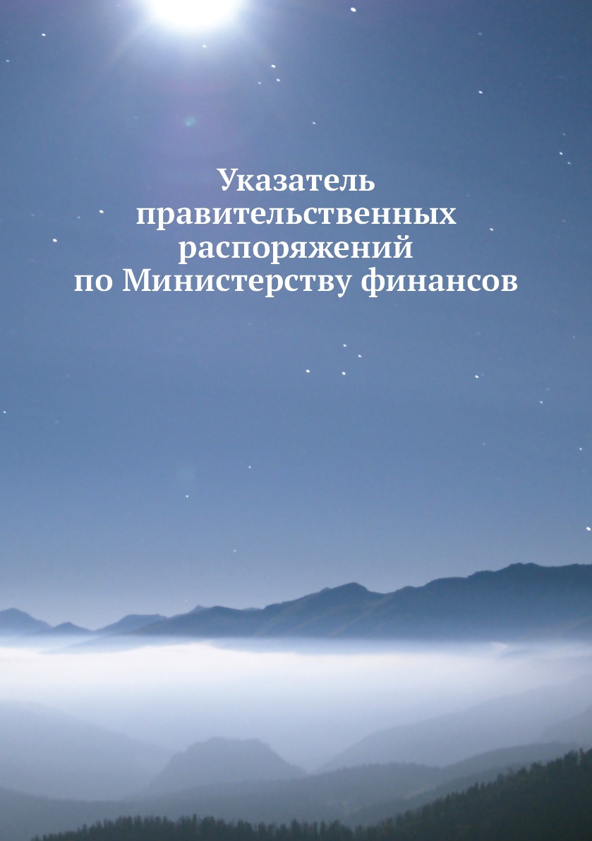 

Книга Указатель правительственных распоряжений по Министерству финансов