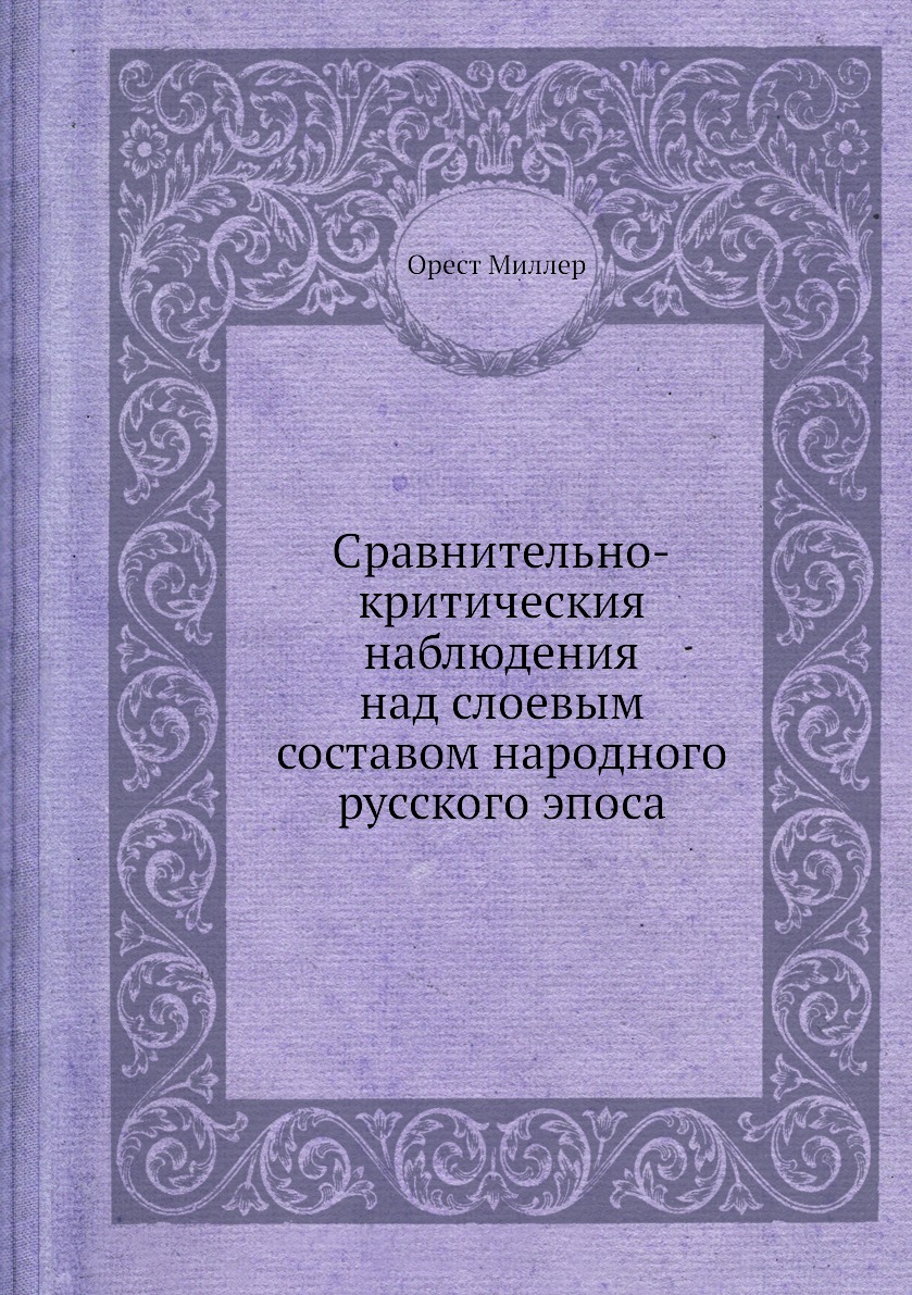 

Книга Сравнительно-критическия наблюдения над слоевым составом народного русского эпоса