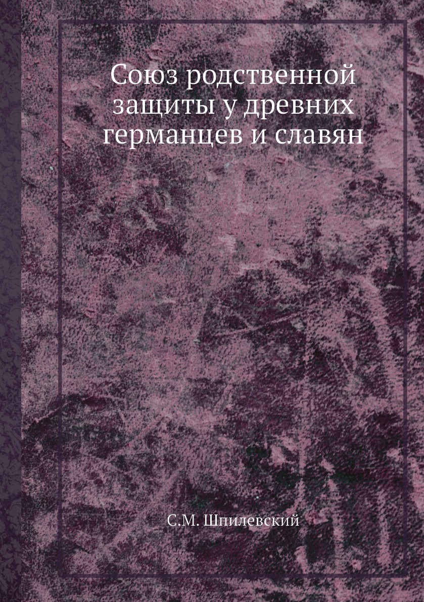 

Книга Союз родственной защиты у древних германцев и славян