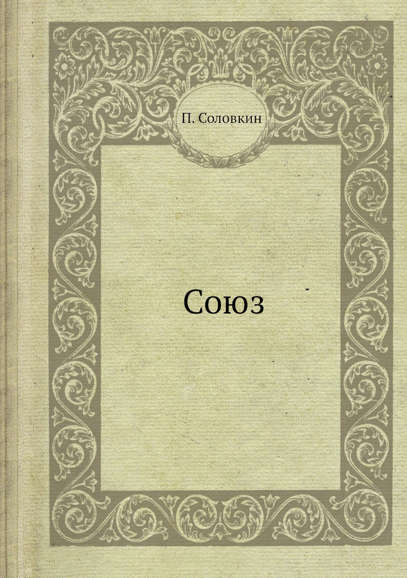 фото Книга союз нобель пресс