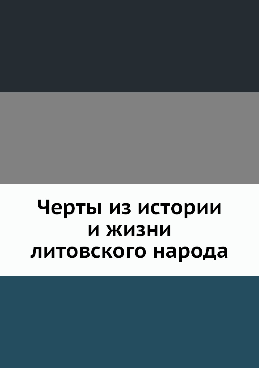 

Книга Черты из истории и жизни литовского народа