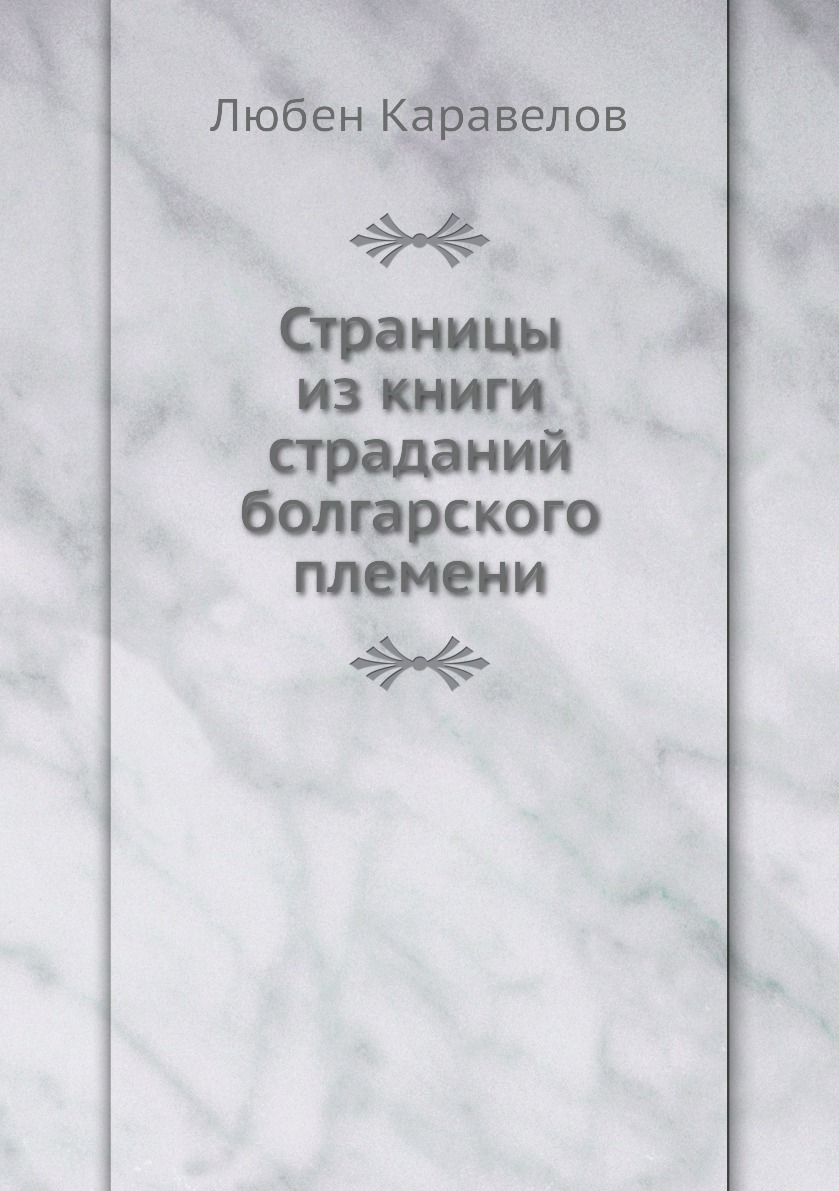 

Книга Страницы из книги страданий болгарского племени