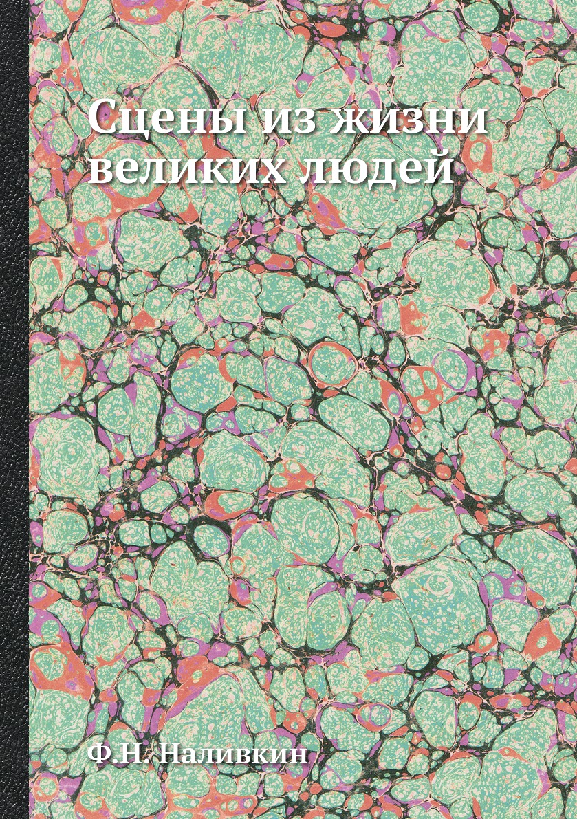 фото Книга сцены из жизни великих людей нобель пресс