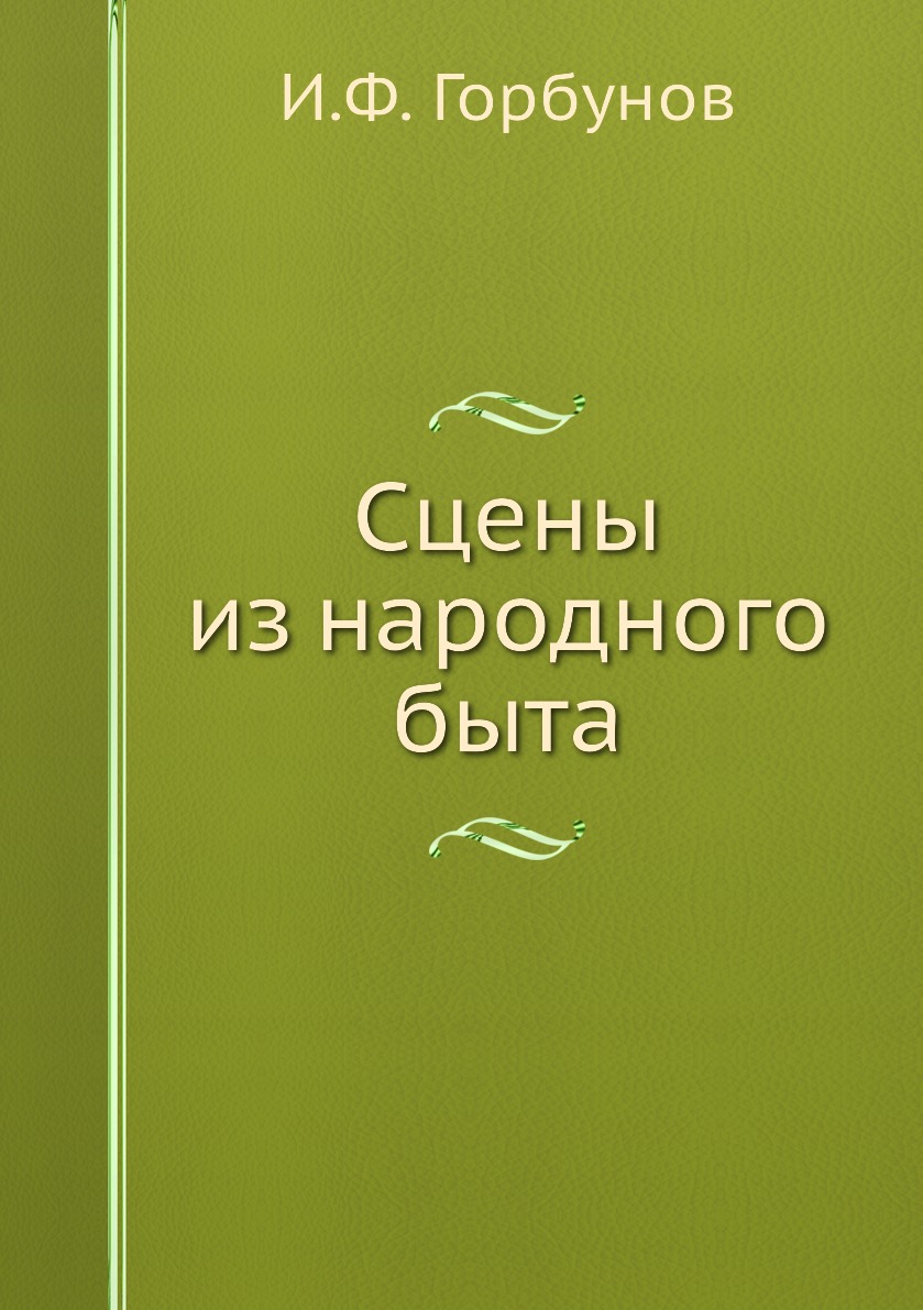 

Сцены из народного быта