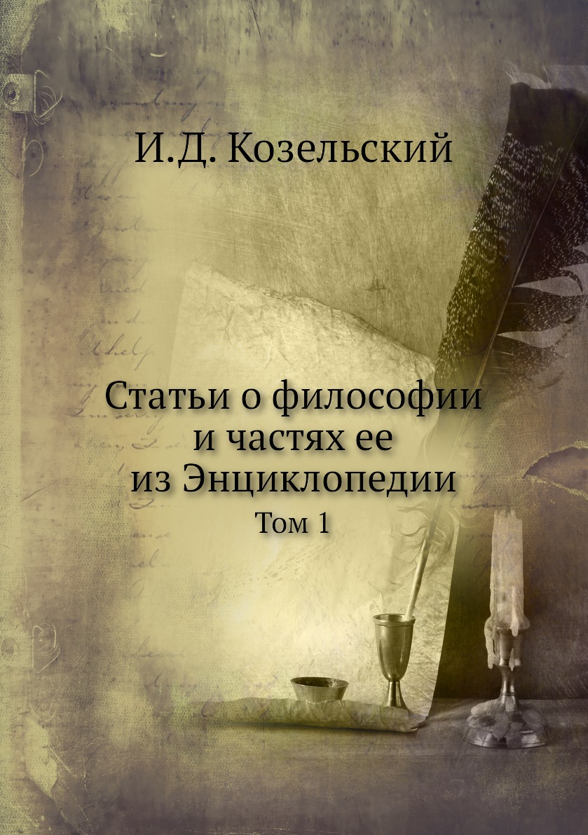 

Книга Статьи о философии и частях ее из Энциклопедии. Том 1