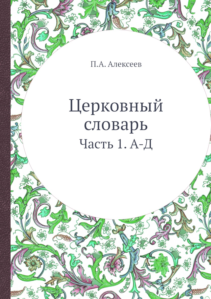 Книга Церковный словарь. Часть 1. А-Д