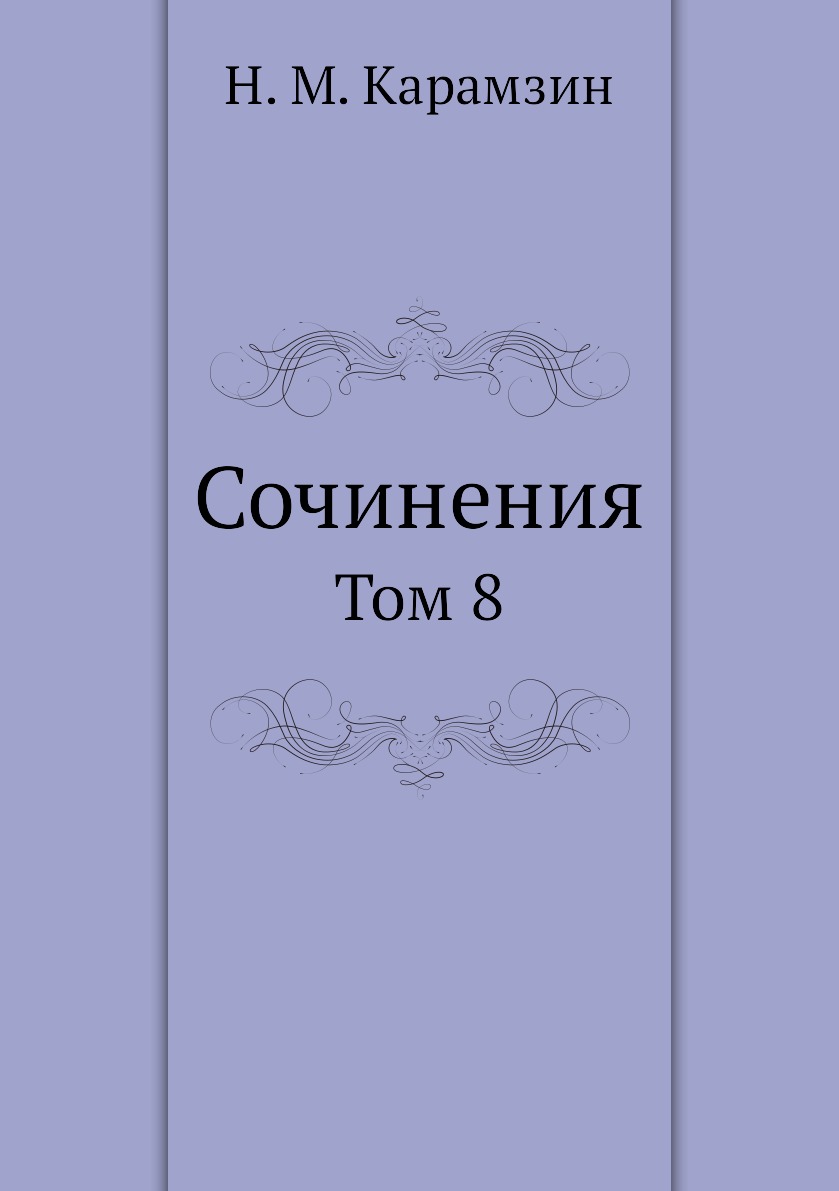 

Книга Сочинения. Том 8