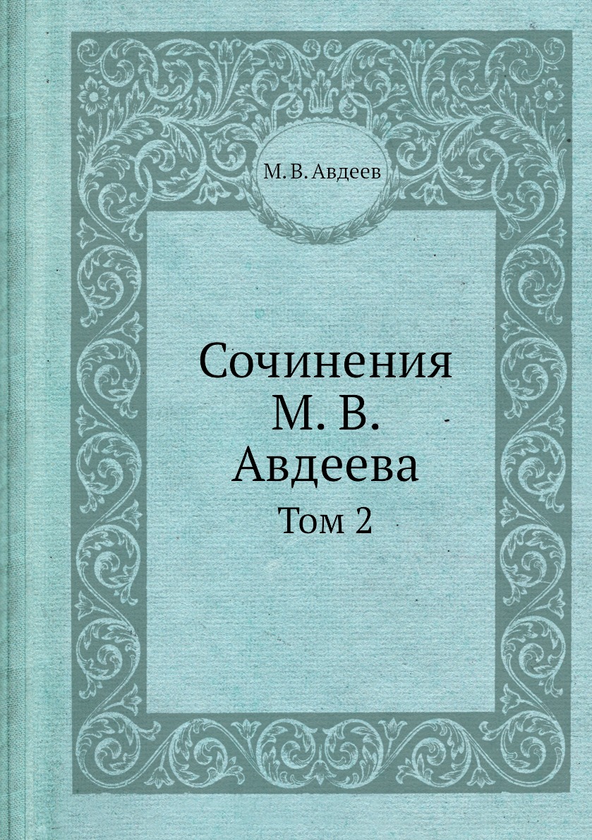 

Книга Сочинения М. В. Авдеева. Том 2