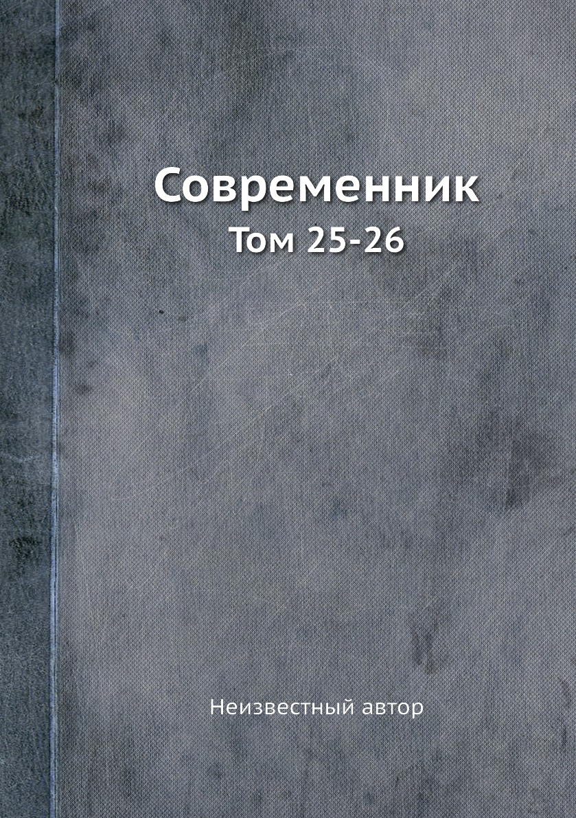 

Книга Современник. Том 25-26
