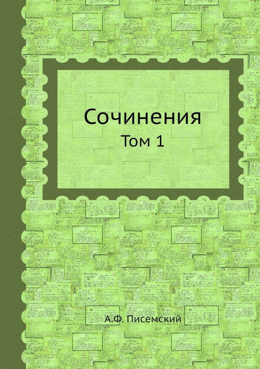 

Книга Сочинения. Том 1