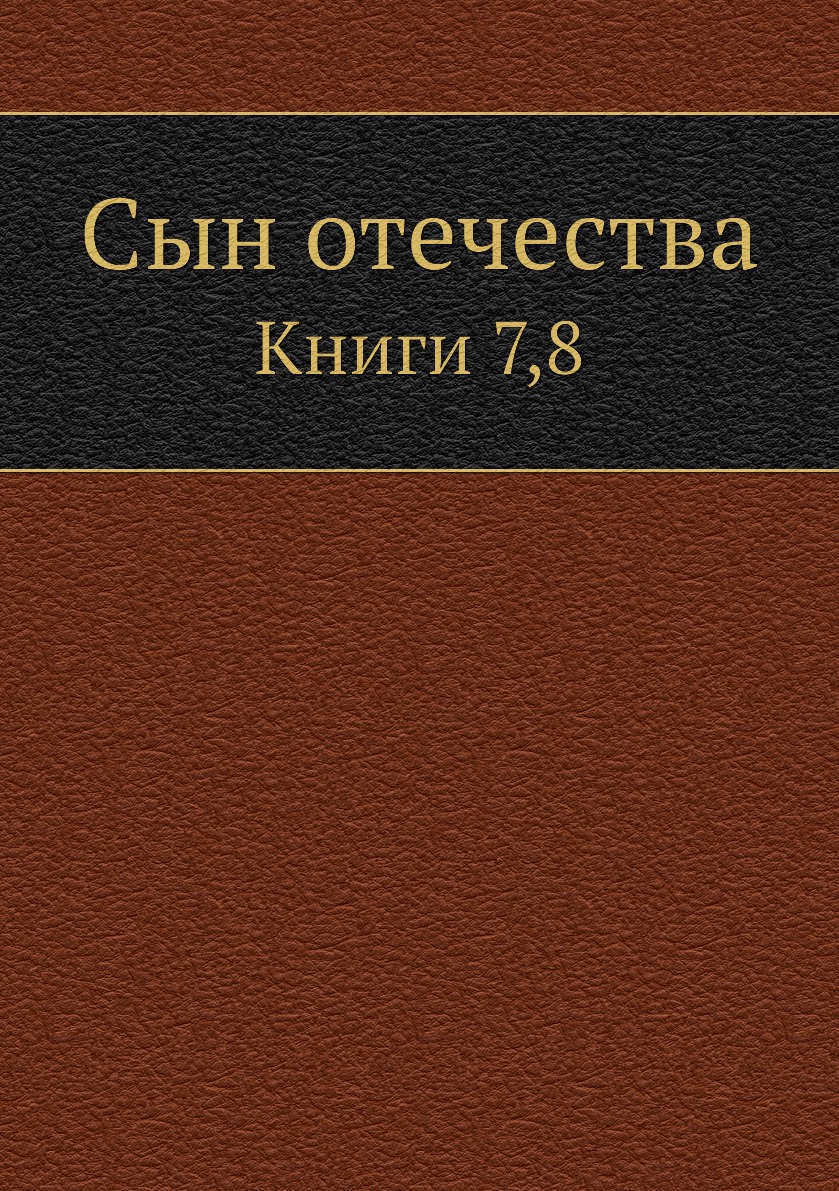 фото Книга сын отечества. книги 7,8 нобель пресс