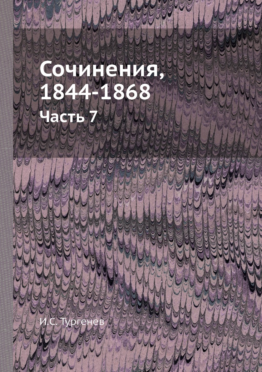 

Книга Сочинения, 1844-1868. Часть 7