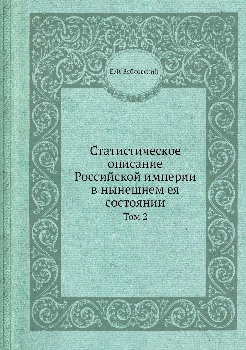 

Книга Статистическое описание Российской империи в нынешнем ея состоянии. Том 2