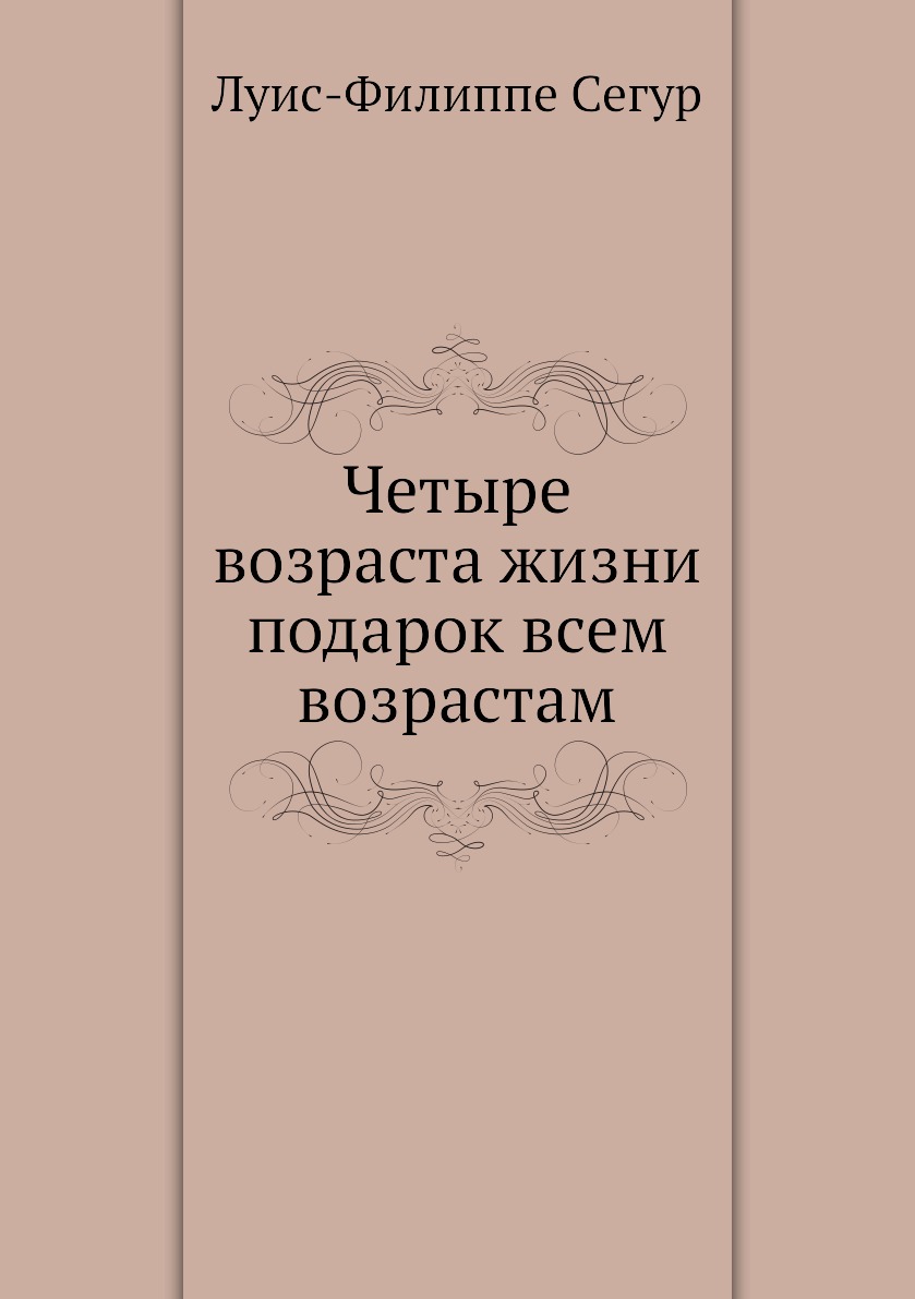 

Четыре возраста жизни подарок всем возрастам