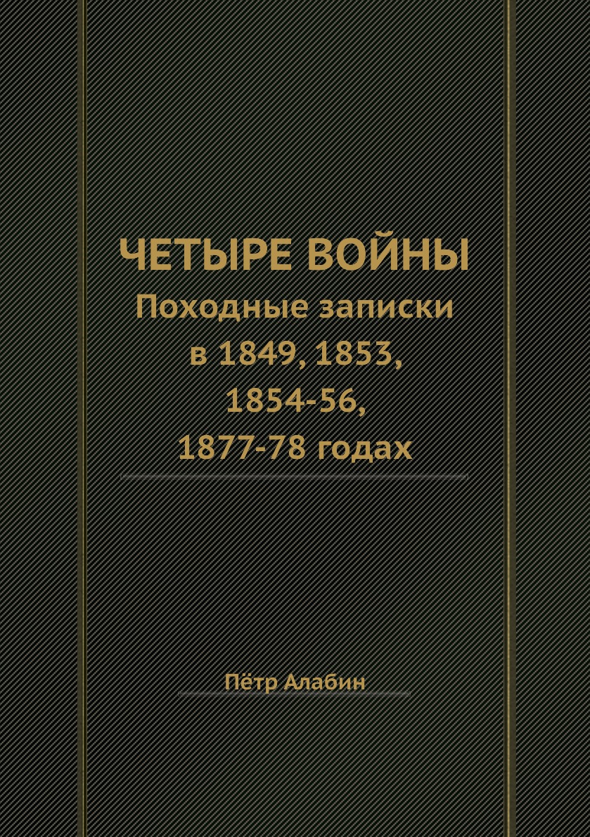 

Четыре войны