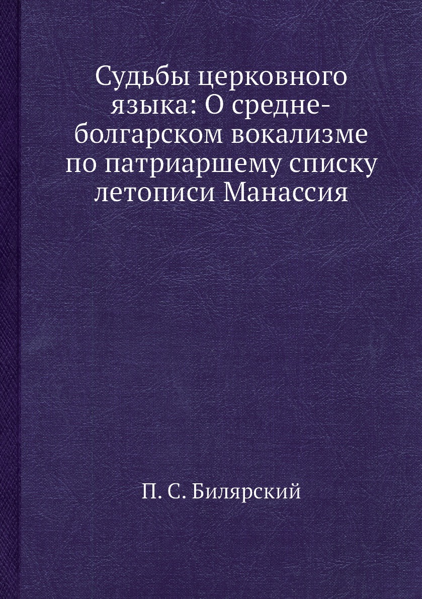 Языки религиозной литературы. Живописная Россия книга. Патриарший список летопись. Введение в изучение русского вокализма.