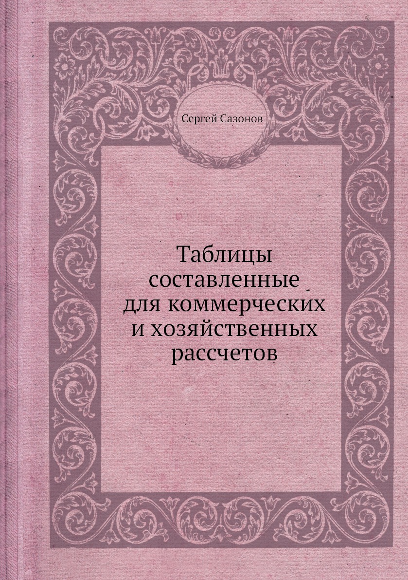 

Книга Таблицы составленные для коммерческих и хозяйственных рассчетов