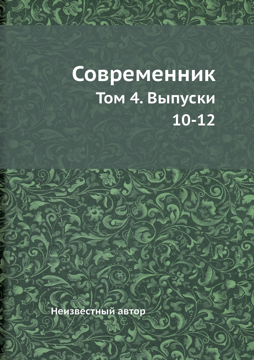 Современник книга. Неизвестный Автор книги.