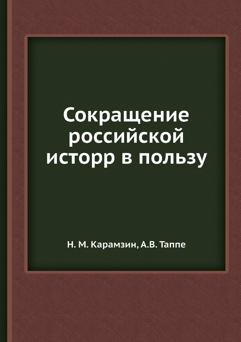 

Книга Сокращение российской исторр в пользу
