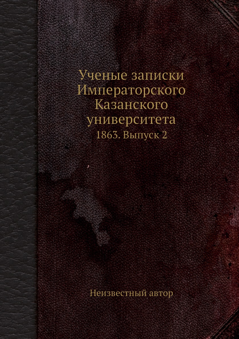 фото Книга ученые записки императорского казанского университета. 1863. выпуск 2 нобель пресс