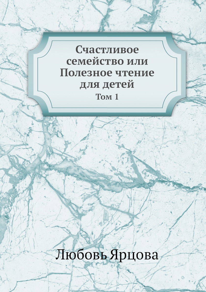 

Книга Счастливое семейство или Полезное чтение для детей. Том 1