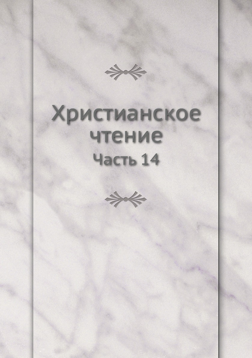 

Книга Христианское чтение. Часть 14