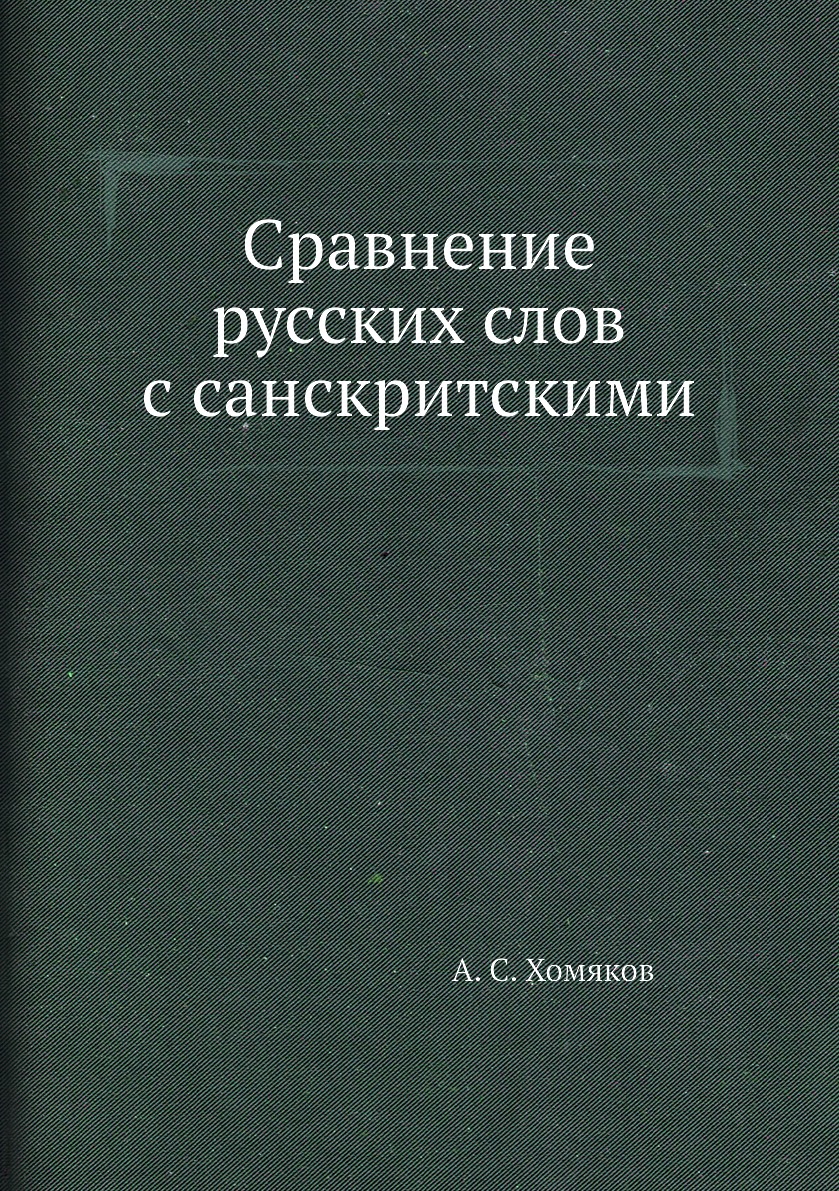 

Сравнение русских слов с санскритскими