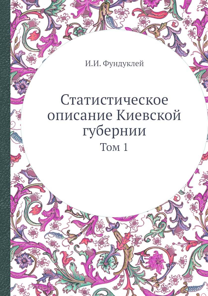 

Книга Статистическое описание Киевской губернии. Том 1
