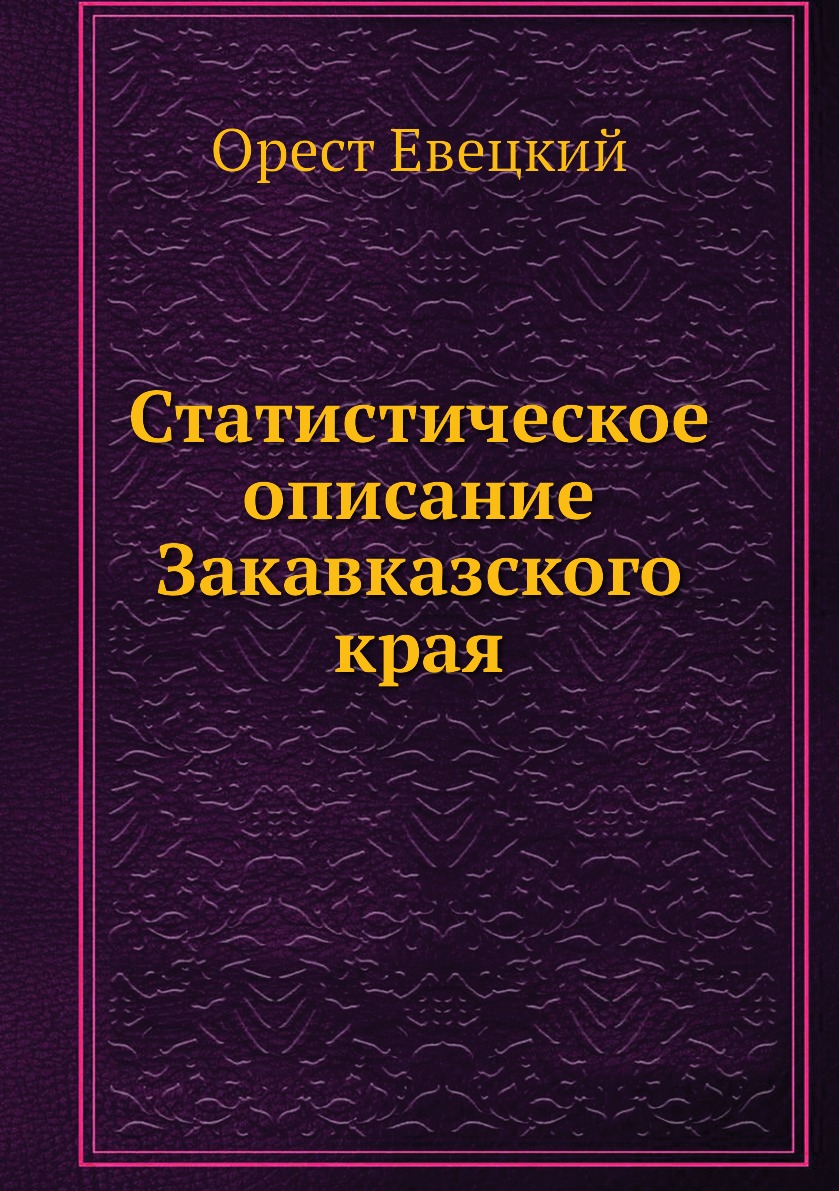 

Книга Статистическое описание Закавказского края